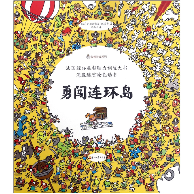 音像勇闯连环岛/益智游戏系列(法)克里斯托夫·巴塔勇|译者:石晶丹