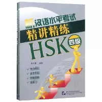 音像新汉语水平精讲精练(HSK4级共2册)编者:梁鸿雁