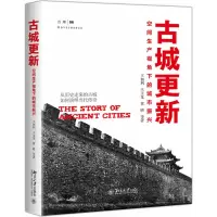 音像古城更新(空间生产视角下的城市振兴)王佃利//王玉龙//黄晴