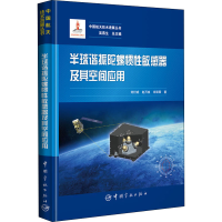 音像半球谐振陀螺惯敏器及其空间应用刘付成,赵万良,宋丽君