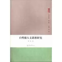 音像白璧德人文思想研究杨劼著