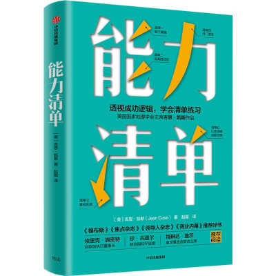 音像能力清单(美)吉恩·凯斯(Jean Case)