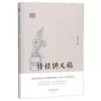 音像诗经讲义稿(精)/鸿儒国学讲堂傅斯年