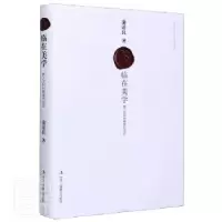 音像临在美学:新人文时代精装方蒲道良