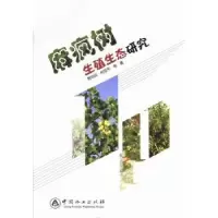 音像麻疯树生殖生态研究费世民,何亚平等著