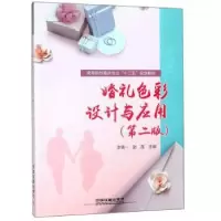 音像婚礼色彩设计与应用李倩一,赵莲主编