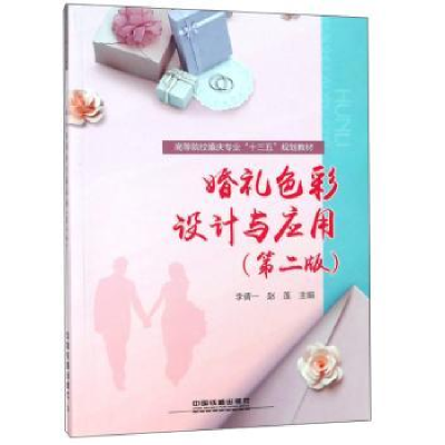 音像婚礼色彩设计与应用李倩一,赵莲主编