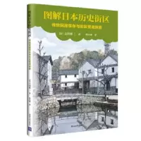 音像图解日本历史街区:传统民居保存与街区营造探索(日)吉田桂二