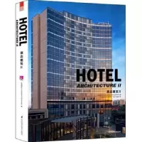 音像酒店建筑:Ⅱ:Ⅱ高迪国际H-ESIGN PUBLISHING编