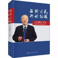音像占“新”为民 兴“材”报国:王占国院士文集半导体研究所编