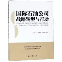 音像国际石油公司战略转型与行动编者:徐玉高//陈卓彪//于建军