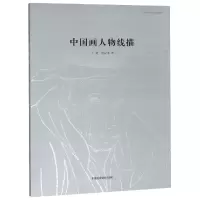 音像中国画人物线描(浙江省高校重点建设教材)编者:王赞//潘汶汛