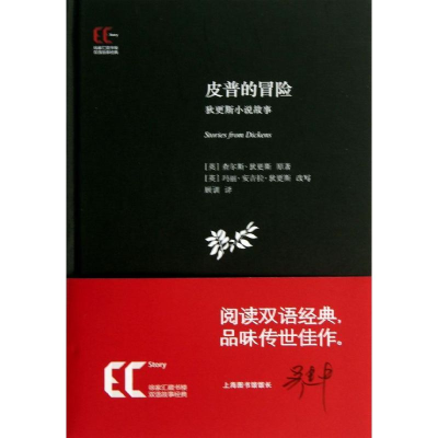 音像皮普的冒险(英)狄更斯