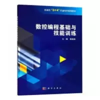 音像数控编程基础与技能训练滕美茹主编