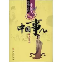 音像中国人要知道的中国事儿嵇然