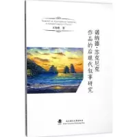 音像诺纳德·苏克尼克作品的后现代叙事研究王海燕著