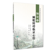 音像徐凌云睡眠障碍临心悟(包销1000)高峰、吴蔚
