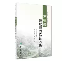 音像徐凌云睡眠障碍临心悟(包销1000)高峰、吴蔚