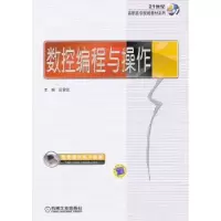 音像数控编程与操作吕宜忠主编
