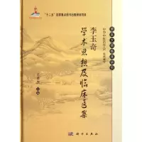 音像李玉奇学术思想及临床医案王垂杰 编