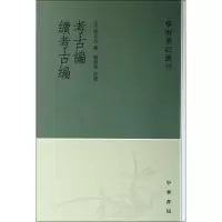音像考古编 续考古编/学术笔记丛刊(宋)程大昌