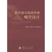 音像超声速与高超声速喷管设计易仕和[等]著