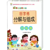音像幼小衔接练习 全横式田字格口算题卡 20以内作者
