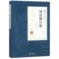 音像快活神仙传/民国通俗小说典藏文库程瞻庐|校注:孙晔