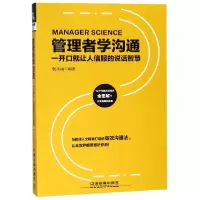 音像管理者学沟通(一开口就让人信服的说话智慧)编者:杨小丽
