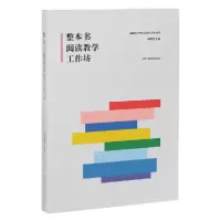 音像整本书阅读教学工作坊编者:蒋雁鸣