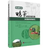 音像优质牧草鸭茅种质资源发掘及创新利用研究张新全主编