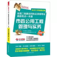 音像市政公用工程管理与实务:2014执业资格命题研究中心编