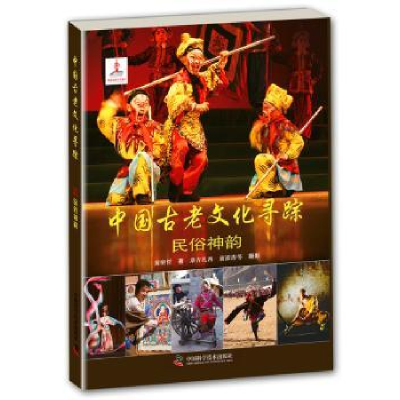 音像中国古老文化寻踪:民俗神韵哲
