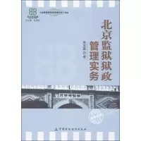 音像北京监狱狱政管理实务房玉国