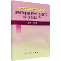 音像睡眠呼吸暂停低通气综合征防治孙红霞主编