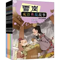 音像雪岗成语典故故事 全文注音版(全5册)雪岗 编