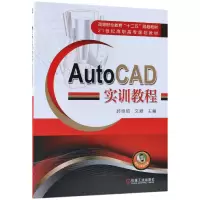 音像AutoCAD实训教程(21世纪高职高专规划教材)编者:郭维昭//文颖