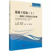 音像混泥土结构——混凝土结构设计原理张克跃主编