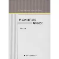 音像格式合同的司法规制研究张建军