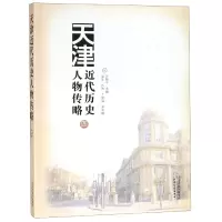 音像天津近代历史人物传略(4)编者:万新平