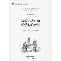 音像启蒙运动时期哲学家的智慧作者