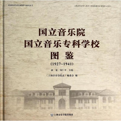 音像国立音乐院.国立音乐专科学校图鉴:1927-1941洛秦,钱仁平 编