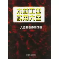 音像木材工业实用大全:人造板表面装饰卷王恺,于夺福