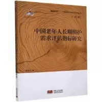 音像中国老年人长期照护需求评估指标研究董亭月