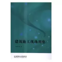 音像建筑施工现场用电姜林主编