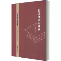 音像将讲理进行到底翟振明