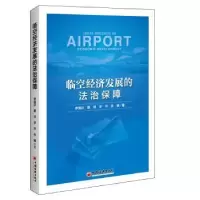 音像临空经济发展的法治保障李国庆,翟帅,李华 等