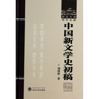 音像中国新文学史初稿/武汉大学名典/刘绶松刘绶松著