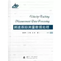 音像测速跟踪测量数据处理崔书华,王敏,王佳