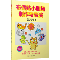 音像布偶贴小剧场 制作与表演(日)月下和惠
